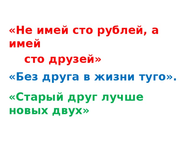 Старый друг лучше новых двух. Старый друг лучше новых 100. Старый друг лучше новых двух вывод. Чем СТО друзей лучше. Старый друг лучше 1000- новых картинки.