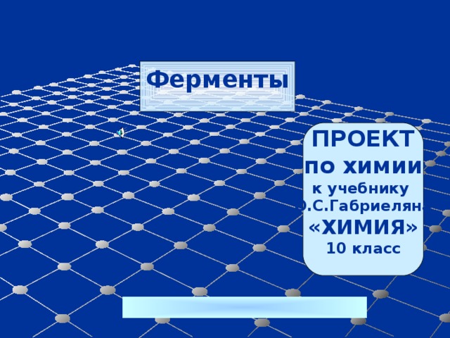  Ферменты ПРОЕКТ по химии к учебнику О.С.Габриеляна «ХИМИЯ» 10 класс   