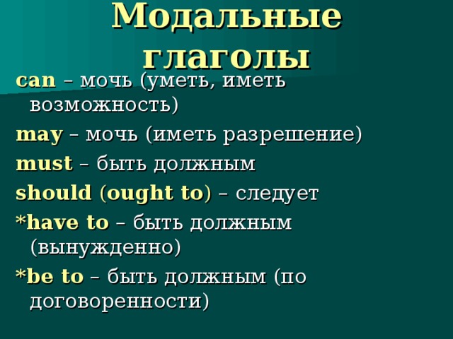 Презентация модальные глаголы в английском языке 10 класс