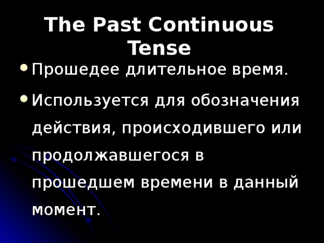 The P as t Continuous Tense Прошедее длительное время. Используется для обозначения действия, происходившего или продолжавшегося в прошедшем времени в данный момент. 