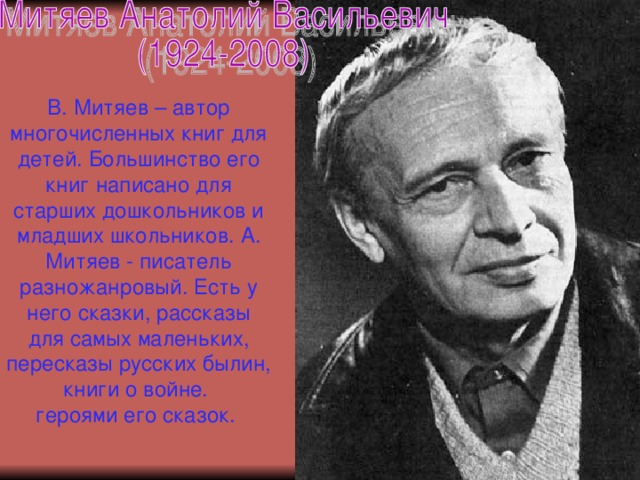 Митяев анатолий васильевич биография для детей презентация