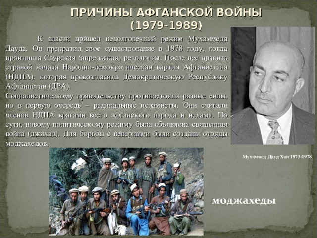 Почему афганцам. Причины афганской войны 1979-1989.