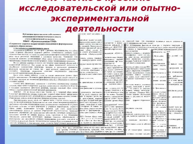 5.Участие в проектно-исследовательской или опытно-экспериментальной деятельности