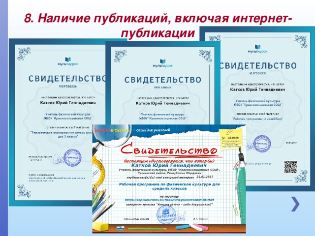 8. Наличие публикаций, включая интернет-публикации