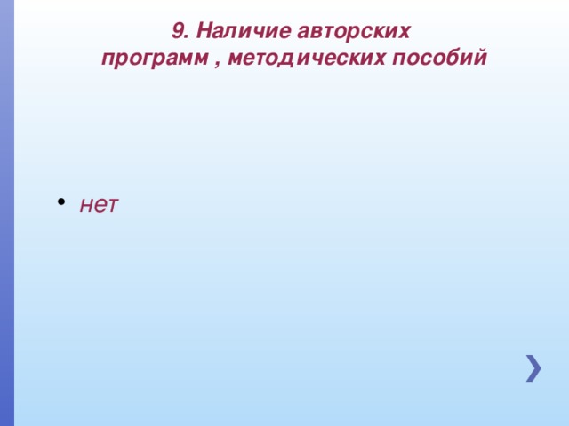 9. Наличие авторских  программ , методических пособий