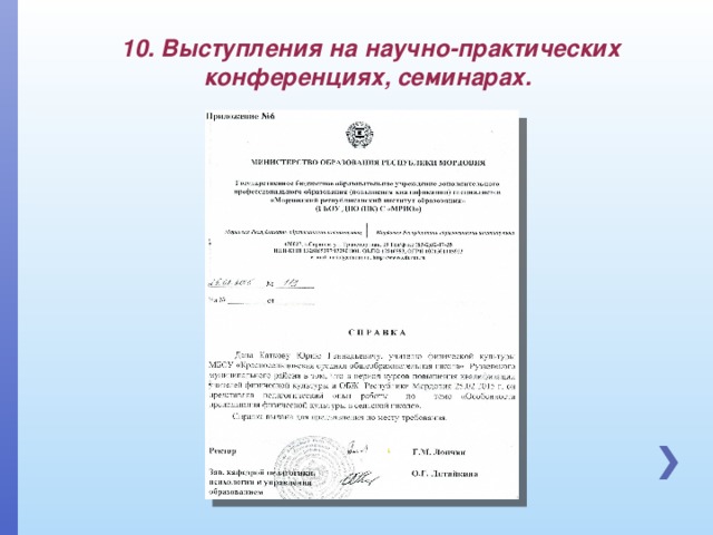 10. Выступления на научно-практических конференциях, семинарах.