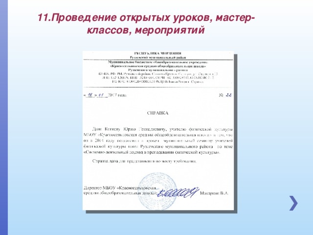 11.Проведение открытых уроков, мастер-классов, мероприятий