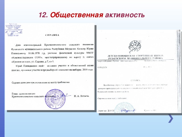 12. Общественная активность
