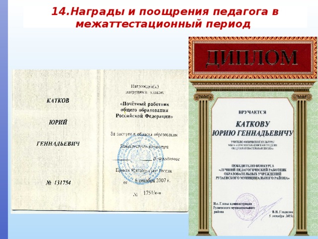 14.Награды и поощрения педагога в межаттестационный период