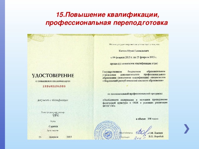 15.Повышение квалификации, профессиональная переподготовка