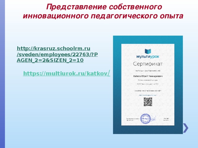 Представление собственного инновационного педагогического опыта  https://multiurok.ru/katkov /
