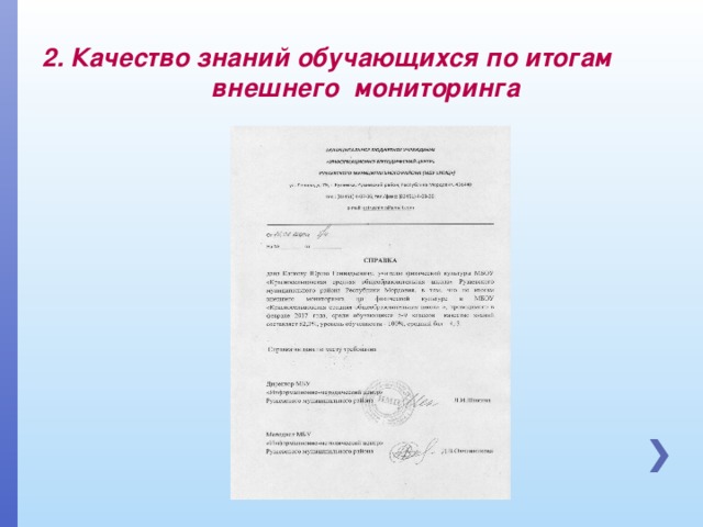 2. Качество знаний обучающихся по итогам внешнего мониторинга