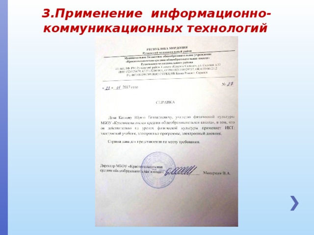 3.Применение информационно-коммуникационных технологий