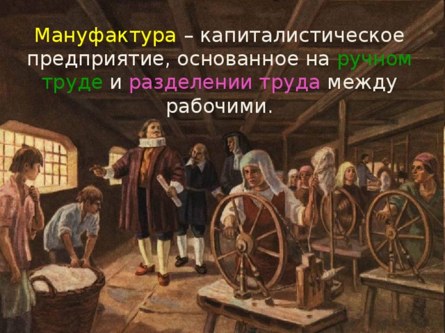 Мануфактура – капиталистическое предприятие, основанное на ручном труде и разделении труда между рабочими. 