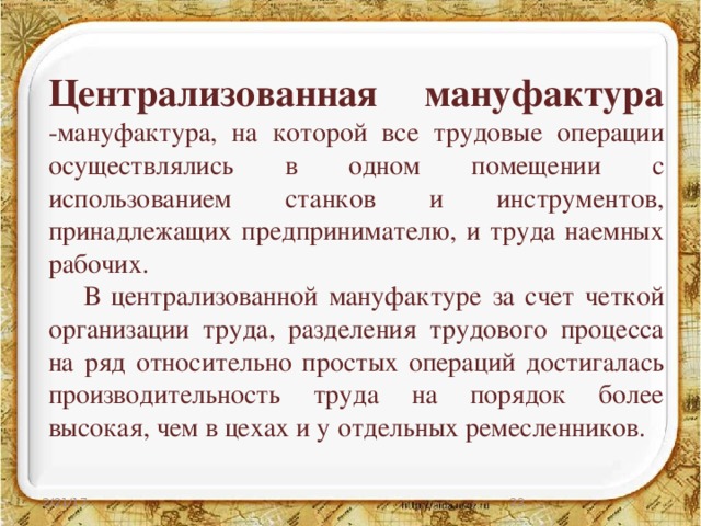 Мануфактура это в истории 7 класс. Централизованная мануфактура. Централизованные мануфактуры. Мануфактура рассеянная и Централизованная. Смешанная мануфактура.