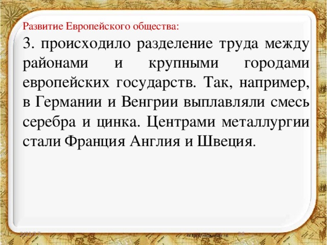 Развитие Европейского общества: 3. происходило разделение труда между районами и крупными городами европейских государств. Так, например, в Германии и Венгрии выплавляли смесь серебра и цинка. Центрами металлургии стали Франция Англия и Швеция . 2/21/17  