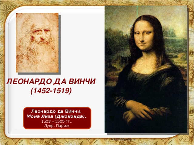 ЛЕОНАРДО ДА ВИНЧИ (1452-1519) Леонардо да Винчи. Мона Лиза (Джоконда).  1503 – 1505 гг., Лувр, Париж. 