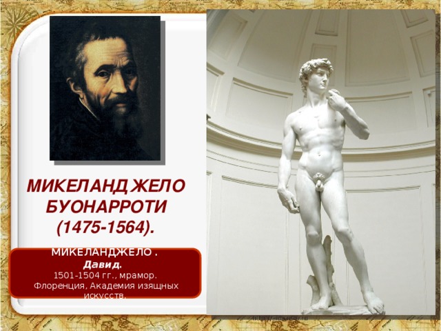 МИКЕЛАНДЖЕЛО БУОНАРРОТИ (1475-1564). МИКЕЛАНДЖЕЛО . Давид.   1501-1504 гг., мрамор.   Флоренция, Академия изящных искусств. 