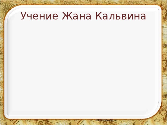Учение Жана Кальвина 