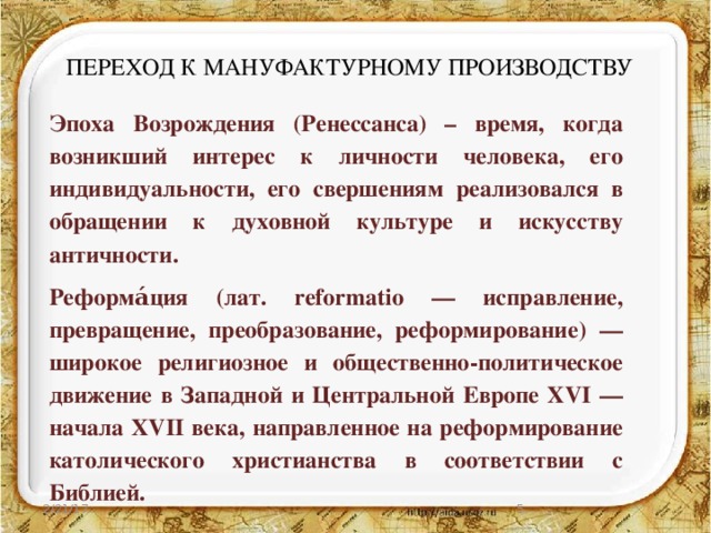 Произведенное и названное. Переход к мануфактурному производству. Предпосылки мануфактурного производства. Предпосылки перехода к мануфактурному производству. Переход к мануфактурному производству кратко.