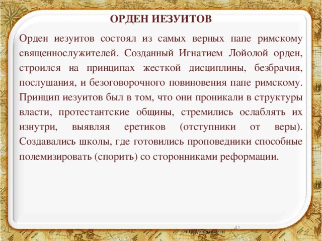 Собраны краткое. Орден иезуитов. Орден иезуитов кратко. Орден иезуитов кратко 7 класс. Орден иезуитов сообщение.