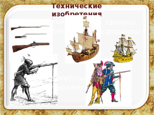 Технические изобретения ружья со штыком галионы каравеллы аркебузы мушкеты 