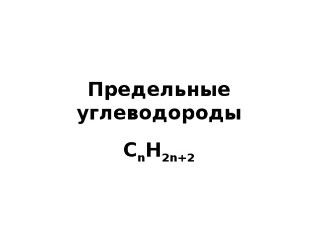 Предельные углеводороды С n H 2 n +2 