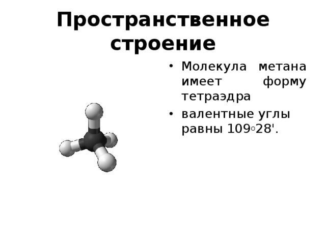 Пространственное строение Молекула метана имеет форму тетраэдра валентные углы равны 109 о 28'. 