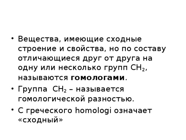 Сходные свойства. Вещества имеющие сходные по строению. Вещества отличающиеся друг от друга на группу сн2 называются. Вещества имеющие одинаковое строение но отличающиеся на сн2 группу. Вещества имеющие сходное строение но отличающиеся по составу.