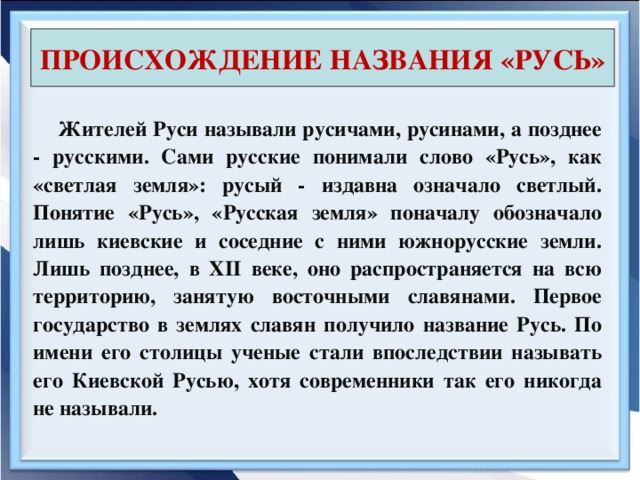 Вопрос о происхождении терминов русь россия русский презентация