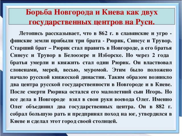 Борьба новгорода. Борьба Киева и Новгорода. Борьба Новгорода и Киева как двух государственных центров на Руси. Причины борьбы Новгорода и Киева. За что боролись Новгород и Киев.