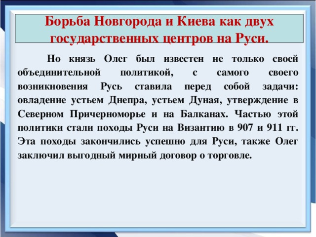 Борьба новгорода. Борьба Киева и Новгорода. Борьба Новгорода и Киева как двух государственных центров на Руси. Причины борьбы Новгорода и Киева. Как выглядела борьба Киева и Новгорода.