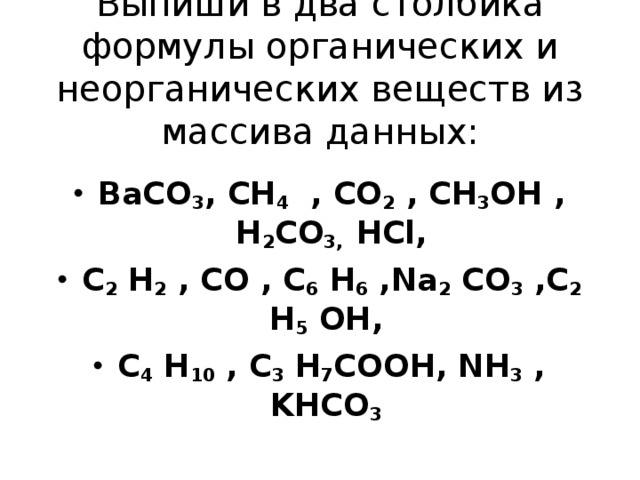 Органические и неорганические формулы. Формулы неорганических соединений. Формула органического вещества co2. Формулы органических соединений baco3.