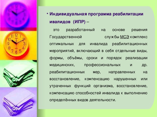 Индивидуальная программа овз. Индивидуальная программа реабилитации это комплекс. ИПР виды реабилитации. ИПР реабилитация. ИПР (индивидуальная программа реабилитации) разрабатывается на срок.