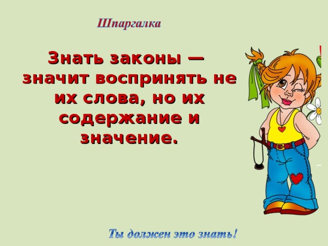 Знающий законы