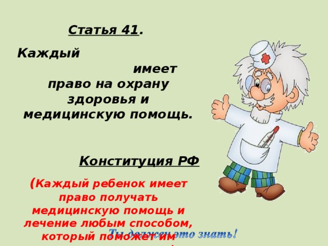 Статья 41. Каждый имеет право на охрану здоровья. Право на охрану здоровья Конституция. Статья 41 Конституции РФ. Статья о здоровье человека Конституция РФ.