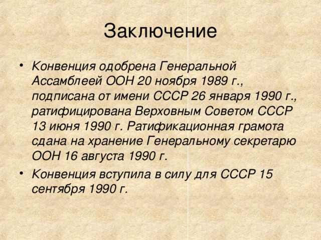 В каком году конвенция. Конвенция о правах ребенка, одобренная Генеральной Ассамблеей ООН. Конвенция о правах ребенка Генеральная Ассамблея ООН 1989. Конвенция о правах ребенка ООН была ратифицирована в России в. Конвенцию о правах ребёнка от имени СССР подписал.