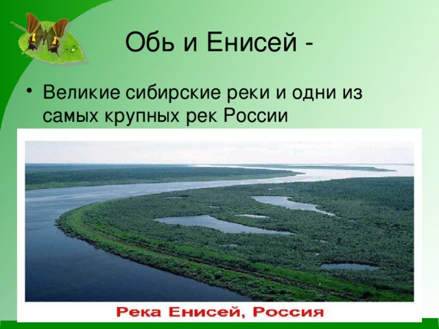 Обь и Енисей - Великие сибирские реки и одни из самых крупных рек России 