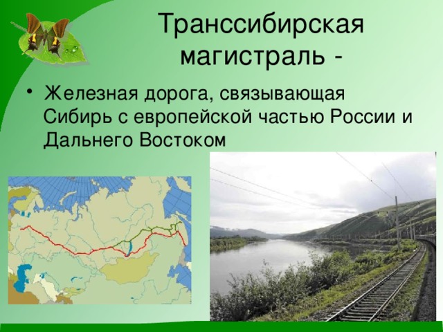 Транссибирская магистраль - Железная дорога, связывающая Сибирь с европейской частью России и Дальнего Востоком 