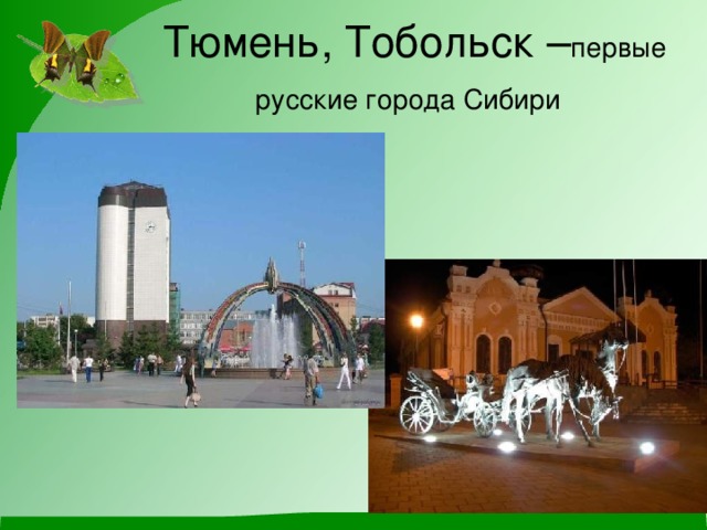 Тюмень, Тобольск – первые русские города Сибири  