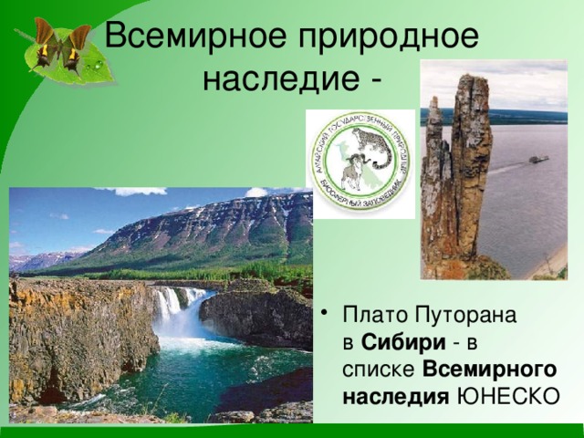 Всемирное природное наследие - Плато Путорана в  Сибири  - в списке  Всемирного   наследия  ЮНЕСКО 