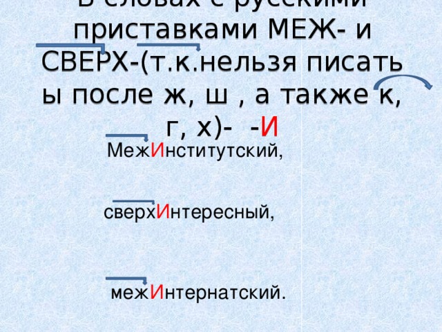 Предыюльский. Приставка меж. Приставка сверх. Слова с приставками меж и сверх. Сова с приставкой сверх.