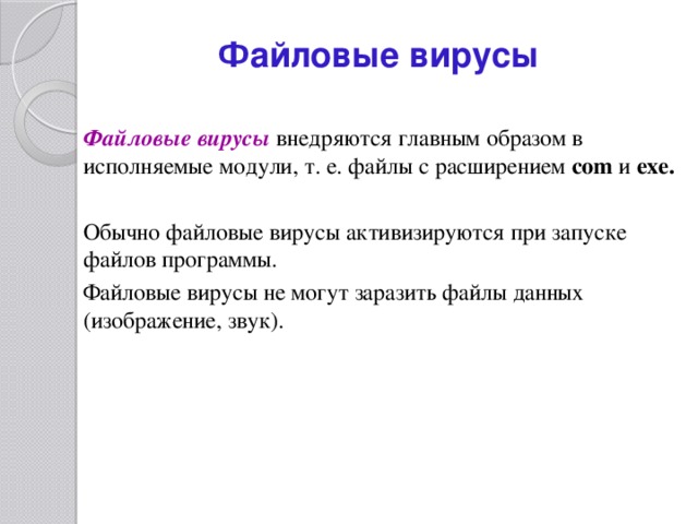 Файловые вирусы внедряются в программы и данные и активизируются в процессе копирования