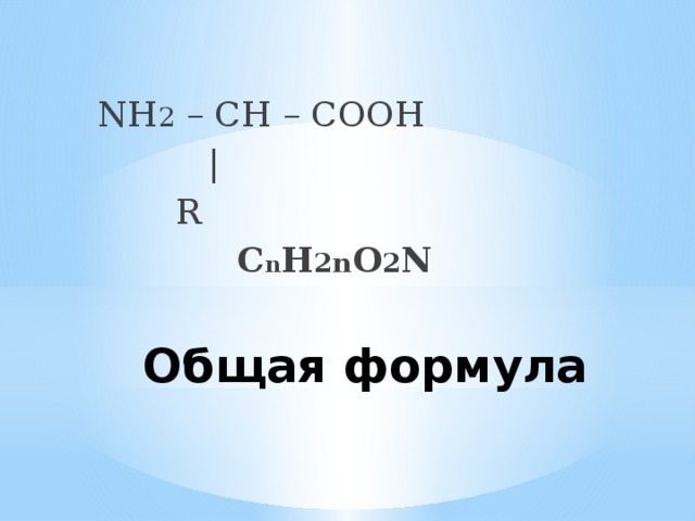 NH 2 – CH – COOH  |   R     С n H 2n O 2 N Общая формула 