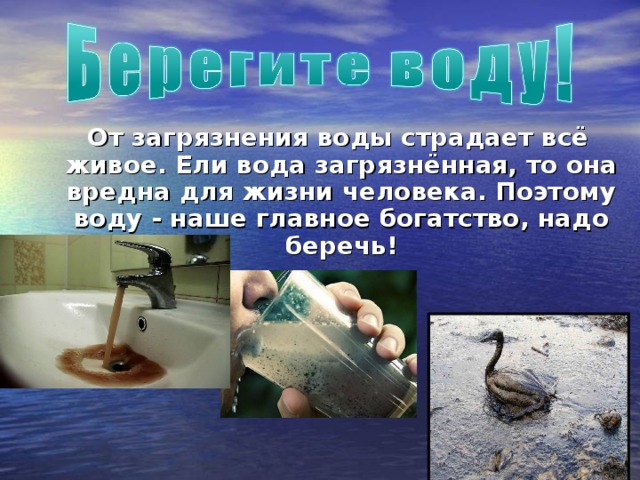 Вода наше богатство презентация