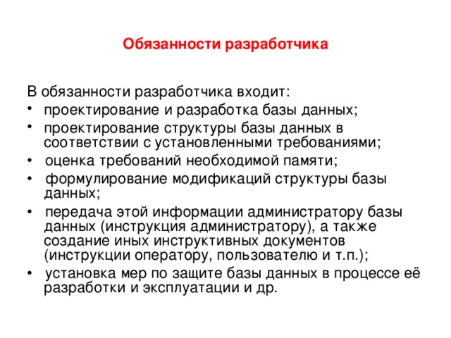 Разработчик должностная инструкция. Обязанности разработчика. Должностная инструкция разработчика. Мобильный Разработчик обязанности. Обязанносмиоператор базы данных-.