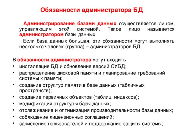 Администратор красное и белое обязанности. Обязанности администратора БД. Обязанности админа. Должностные функции администратора. Должностная инструкция администратора БД.