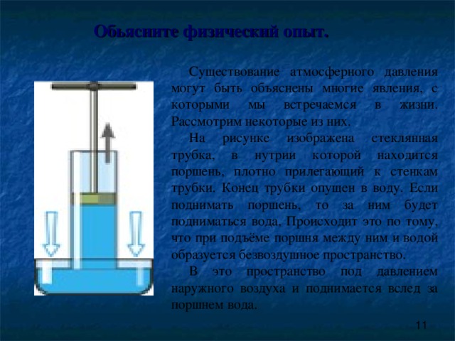Рассмотрите рисунок трубочка опущена в стакан с водой объясните что происходит на границе