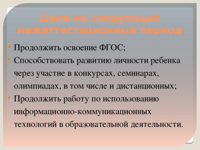 Период учитель. Цель на следующий межаттестационный период. Задачи на межаттестационный период. Задачи на следующий межаттестационный период воспитателя. САМОРЕКОМЕНДАЦИЯ на следующий межаттестационный период.