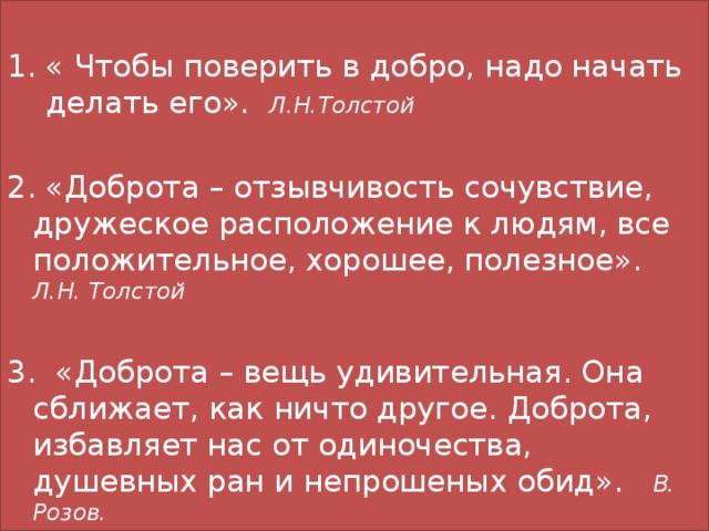 Надо добро. Чтобы поверить в добро надо начать делать его. Толстой чтобы поверить в добро надо начать делать его. Чтобы поверить в добро, надо начать делать его. Толстой л. н.. Смысл пословицы чтобы поверить в добро надо начать делать его.